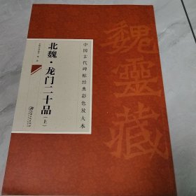 北魏·龙门二十品（上）