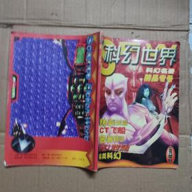 科幻世界1998年增刊