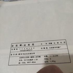 法尼娜.法尼尼(连环画)品相好