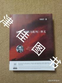 【实拍、多图、往下翻】【本人私藏未翻阅】康德《批判力批判》释义