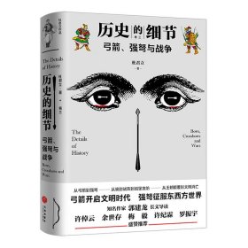 弓箭、强弩与战争（“历史的细节”卷三，博物馆里的《人类简史》，中国版《枪炮、病菌与钢铁》）