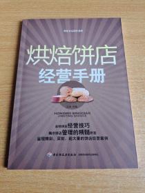 烘焙饼店经营手册：烘焙食品制作教程