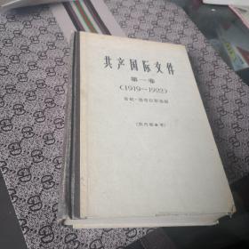 共产国际文件第一卷：1919—1922