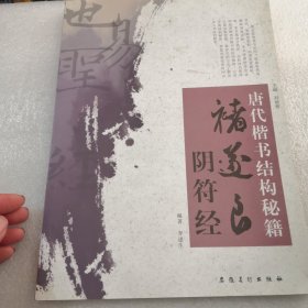 唐代楷书结构秘籍：褚遂良阴符经共100页实拍图为准