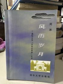 风雨岁月——清华大学“文大革命”忆实