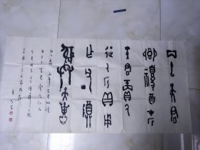于太昌大篆书法四尺整张 淄博名家李波上款 于太昌先生1932年8月生于江苏徐州，1953年毕业于山东师范学院艺术系。系山东省美术馆一级美术师，中国书法家协会会员，中国美术家协会会员，山东省书法家协会原副zhu席、顾问，山东画院艺术顾问，山东印社顾问