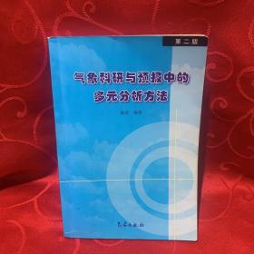 气象科研与预报中的多元分析方法(第2版)