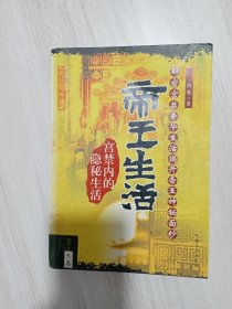 帝王生活·宫禁内的隐秘生活：解密宫禁奢华生活揭开帝王神秘面纱·