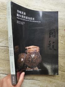 嘉德2021春季拍卖  至味茗香 陈年普洱茶及佳茗，国酿醇香 贵州茅台酒臻品