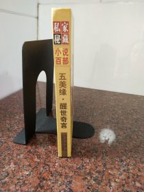 私家秘藏小说百部五美缘·酲世奇言