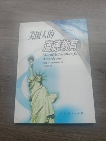 美国人的道德教育