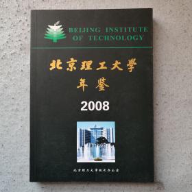 北京理工大学年鉴 2008