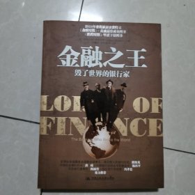 金融之王：毁了世界的银行家