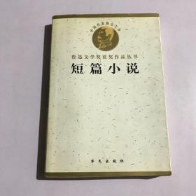 鲁迅文学奖获奖作品丛书：短篇小说