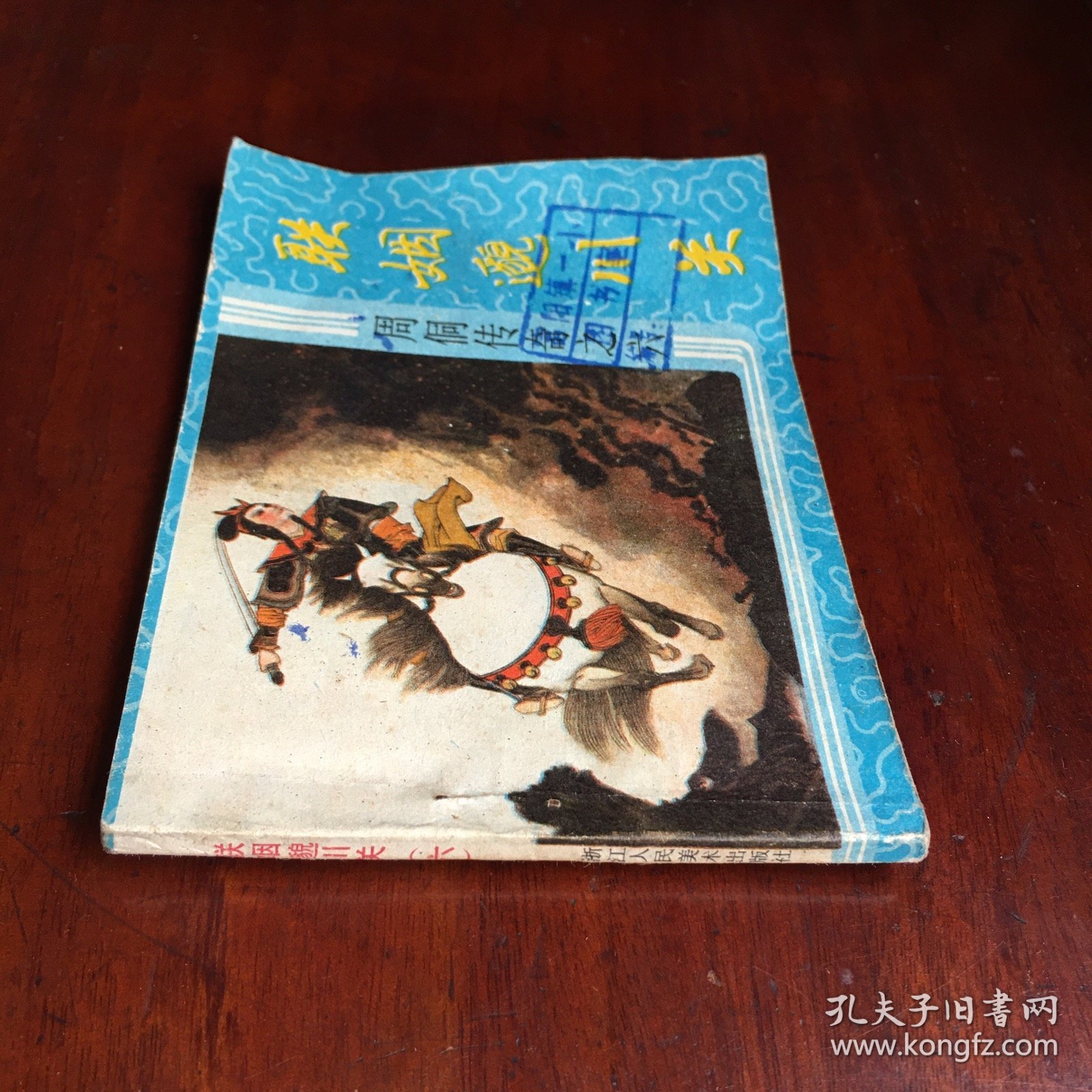 联姻邈川关（周侗传奇之六）