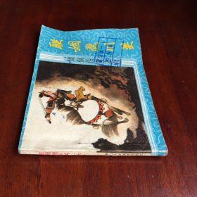 联姻邈川关（周侗传奇之六）