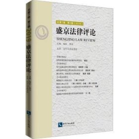 盛京法律评论  总第7卷  第2辑  （2019）
