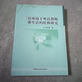 三语环境下外语教师课堂语码转换研究