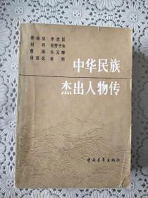 《中华民族杰出人物传》第一二三册