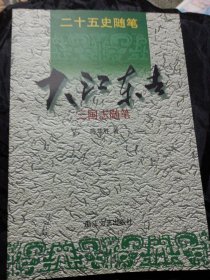 大江东的去(三国志随笔)二十五史随笔 大江的东去(三国志随笔)