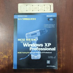 MCSE制胜宝典:Microsoft Windows XP Professional