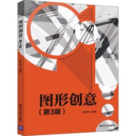 图形创意(第3版)肖英隽9787302558989