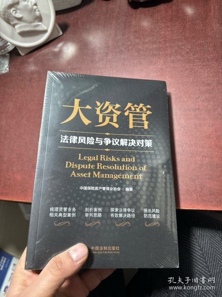 大资管法律风险与争议解决对策