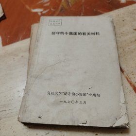 胡守钧小集团的关系材料，（一起九本）