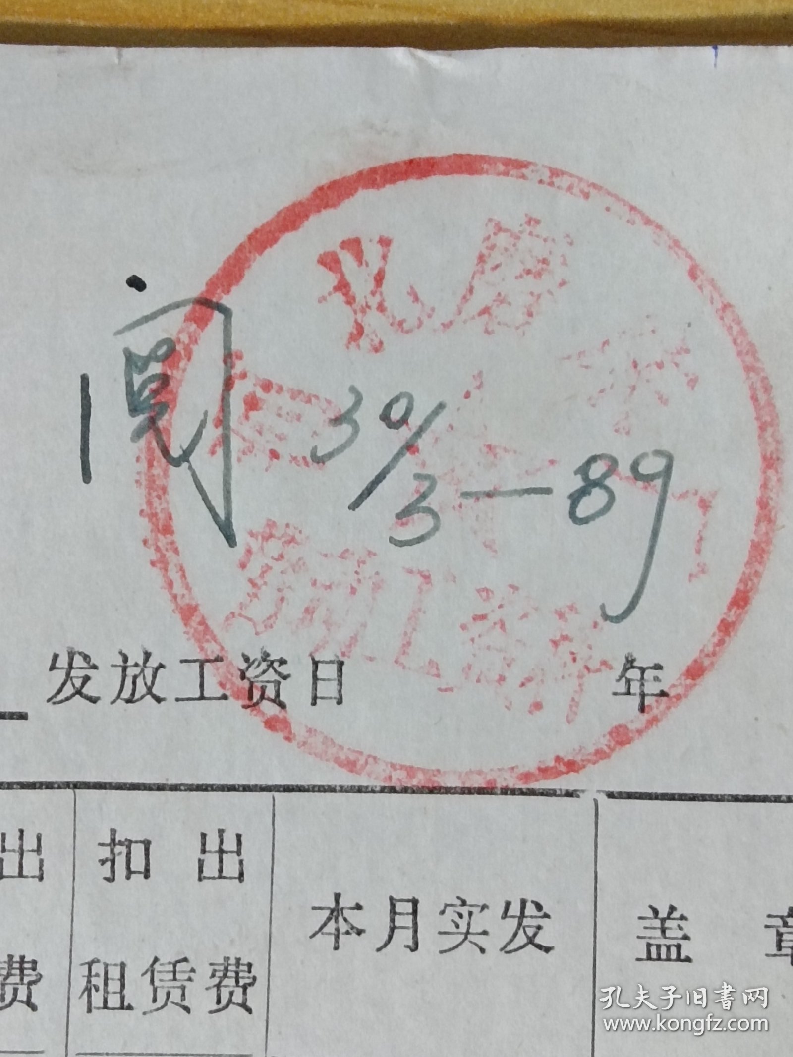 1989年3月份《保定地区磨床厂工资表》