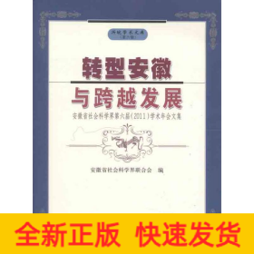转型安徽与跨越发展:安徽省社会科学界第六届2011学术年会文集