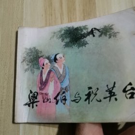 梁山伯与祝英台（连环画