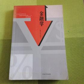 金融学——21世纪高等学校金融学实践创新系列教材