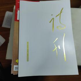 诗刊 2022年3月 上半月