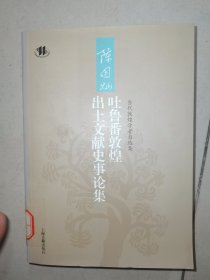 陈国灿吐鲁番敦煌出土文献史事论集