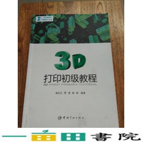 3D打印初级教程中国宇航出9787515911694