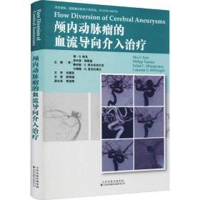 颅内动脉瘤的血流导向介入治疗【正版新书】