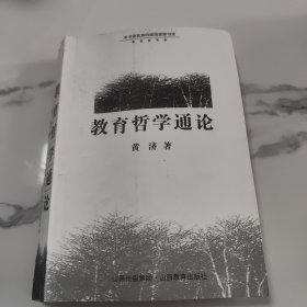 教育哲学通论