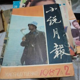 小说月报1987年第2期