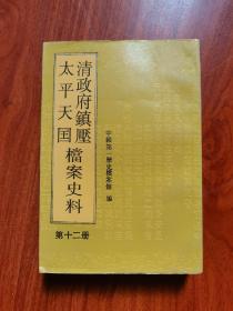 清政府镇压太平天国档案史料.第十二册