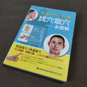 把老中医请回家·找穴取穴全图解