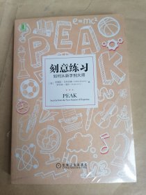 刻意练习-如何从新手到大师（全新、未拆封）