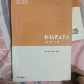 中国古代文学史（第二版）下