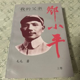 我的父亲邓小平 上 内有多幅照片