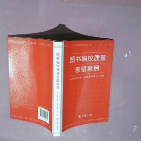 图书编校质量差错案例