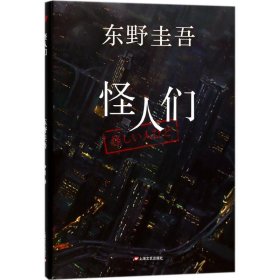 怪人们 9787532157877 (日)东野圭吾 著;尹月 译 上海文艺出版社