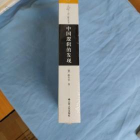 海外中国研究系列·中国逻辑的发现