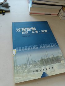 過程控制：系統(tǒng).儀表.裝置