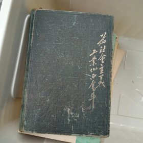 建设祖国，为社会主义工业化而奋斗笔记本一个，内含毛主席照片，大概在五十年代初期，有老中国地图，老天安门照片