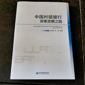 中国村镇银行探索发展之路(作者签赠)