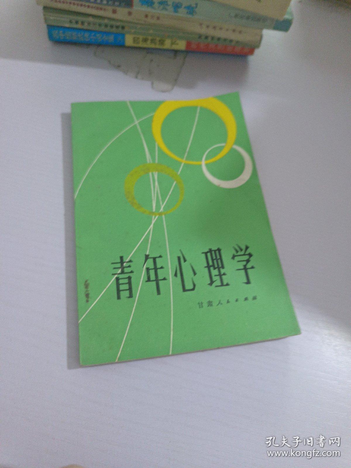 青年心理学